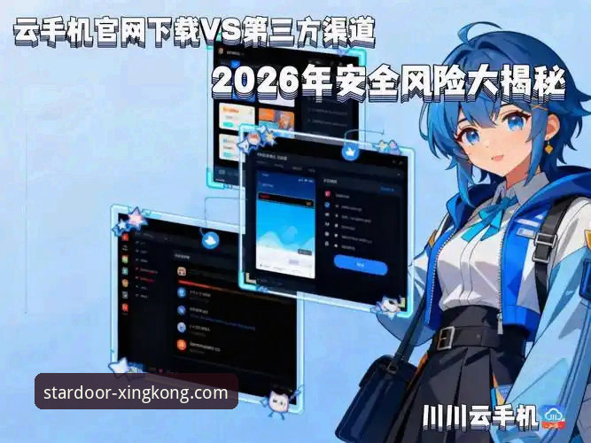 星空入口官网下载 vs. 第三方渠道：新手如何安全获取最新版本？